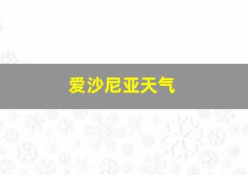 爱沙尼亚天气