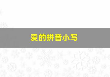 爱的拼音小写