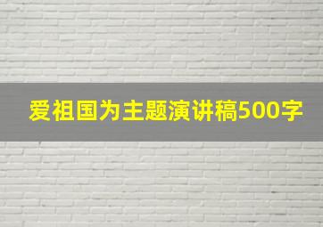 爱祖国为主题演讲稿500字