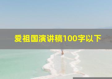 爱祖国演讲稿100字以下