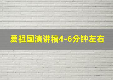 爱祖国演讲稿4-6分钟左右