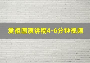 爱祖国演讲稿4-6分钟视频