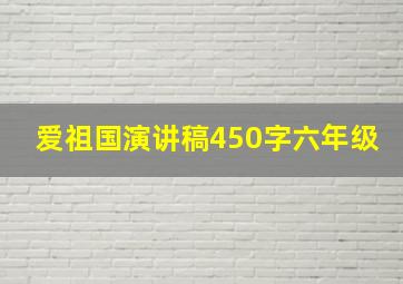 爱祖国演讲稿450字六年级