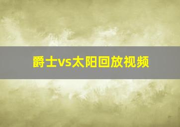 爵士vs太阳回放视频