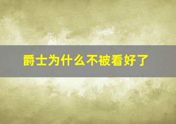 爵士为什么不被看好了