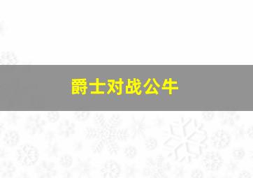 爵士对战公牛