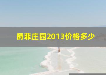 爵菲庄园2013价格多少