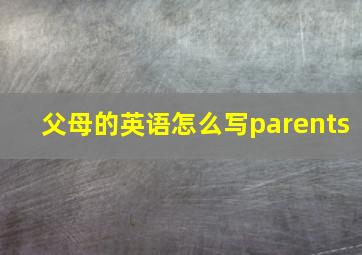 父母的英语怎么写parents