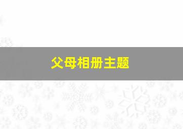 父母相册主题