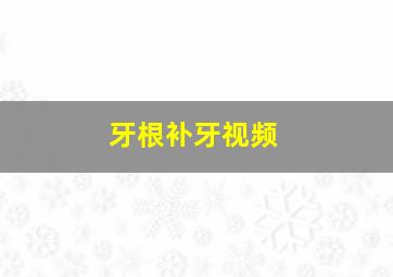 牙根补牙视频