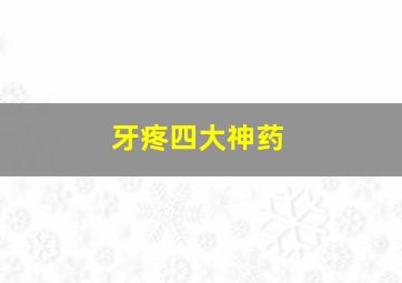 牙疼四大神药