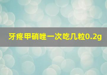 牙疼甲硝唑一次吃几粒0.2g