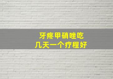 牙疼甲硝唑吃几天一个疗程好