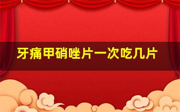 牙痛甲硝唑片一次吃几片