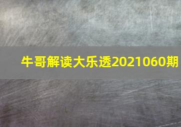 牛哥解读大乐透2021060期