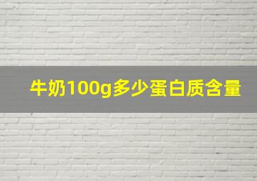 牛奶100g多少蛋白质含量