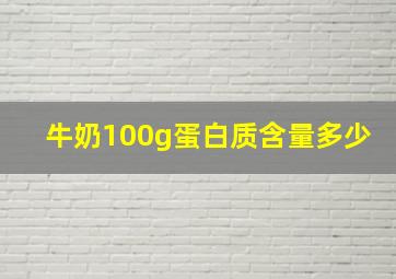 牛奶100g蛋白质含量多少