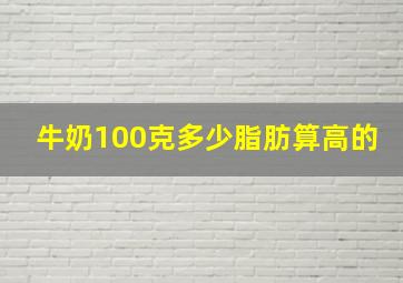 牛奶100克多少脂肪算高的