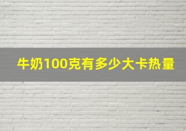 牛奶100克有多少大卡热量