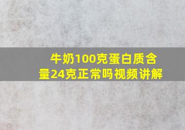 牛奶100克蛋白质含量24克正常吗视频讲解