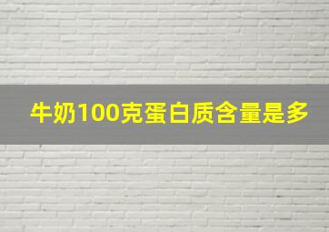 牛奶100克蛋白质含量是多