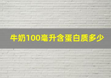 牛奶100毫升含蛋白质多少