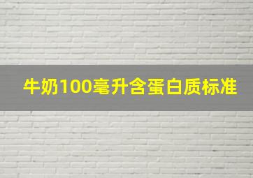 牛奶100毫升含蛋白质标准