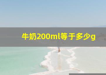 牛奶200ml等于多少g