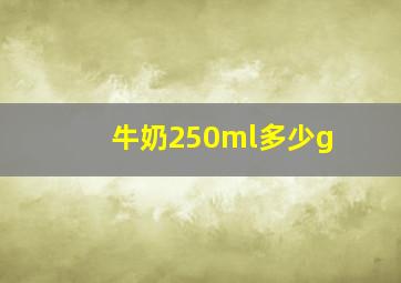 牛奶250ml多少g