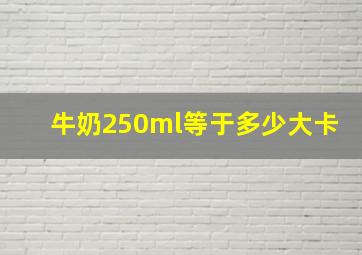 牛奶250ml等于多少大卡