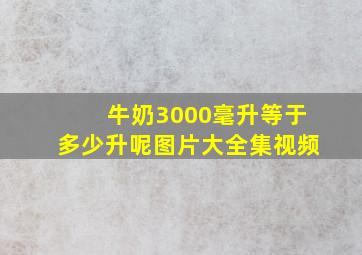 牛奶3000毫升等于多少升呢图片大全集视频