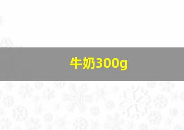 牛奶300g