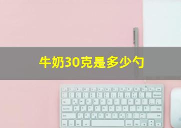 牛奶30克是多少勺