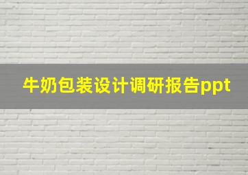 牛奶包装设计调研报告ppt