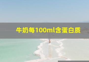 牛奶每100ml含蛋白质