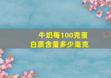 牛奶每100克蛋白质含量多少毫克