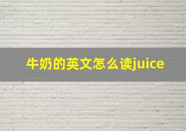 牛奶的英文怎么读juice