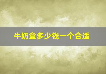 牛奶盒多少钱一个合适