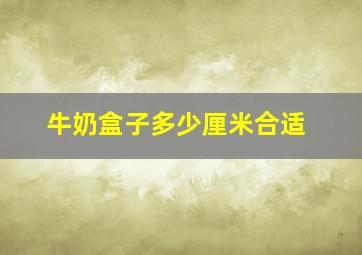 牛奶盒子多少厘米合适