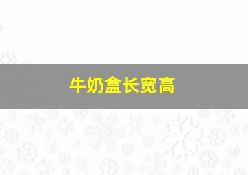 牛奶盒长宽高