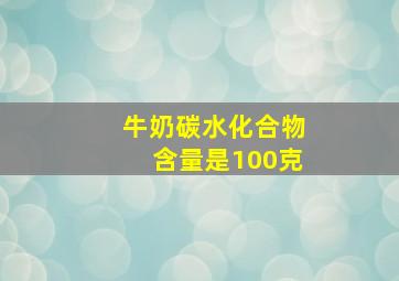 牛奶碳水化合物含量是100克