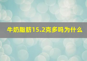 牛奶脂肪15.2克多吗为什么