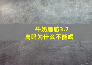 牛奶脂肪3.7高吗为什么不能喝