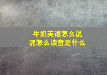 牛奶英语怎么说呢怎么读音是什么