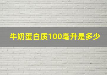 牛奶蛋白质100毫升是多少