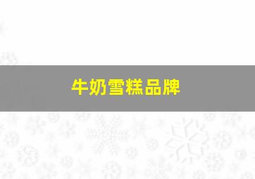 牛奶雪糕品牌