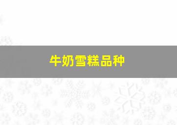 牛奶雪糕品种