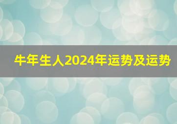 牛年生人2024年运势及运势