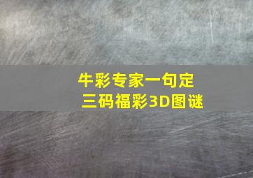 牛彩专家一句定三码福彩3D图谜