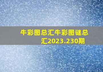 牛彩图总汇牛彩图谜总汇2023.230期